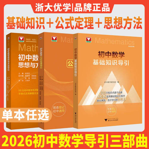 2025新版初中数学思想方法导引李昌官浙大七八九年级上下册初中数学解题技巧辅导资料书中学生初一初二初三中高考数学解题关键思维