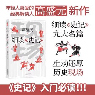 现场:细读《史记》史记入门课 年轻人爱的经典解读人高盛元细读九大名篇 完璧归赵鸿门宴荆轲刺秦项羽司马迁译林正版