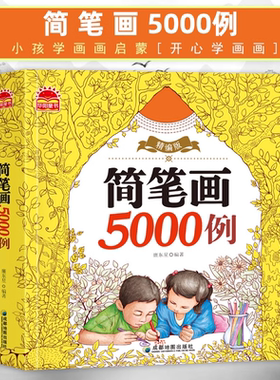 简笔画手绘本大全简笔画5000例简笔画教程书籍幼师幼儿园儿童入门临摹本小孩学画画启蒙早教材小学生美术涂色绘画素描本子成人自学