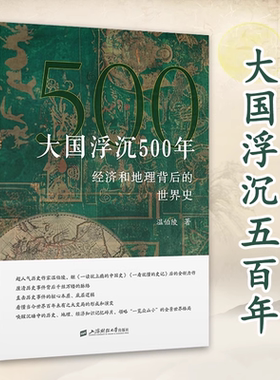大国浮沉500年 经济和地理背后的世界史 温伯陵著 深度剖析历史变迁 领略500年来大国兴喜的波澜壮阔 上海财经大学出版社 官方正版