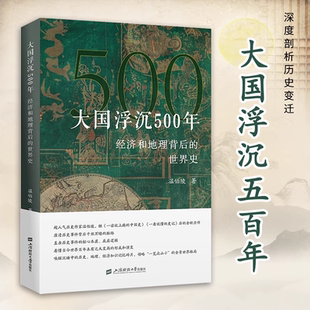 大国浮沉500年 经济和地理背后的世界史 温伯陵著 深度剖析历史变迁 领略500年来大国兴喜的波澜壮阔 上海财经大学出版社 官方正版