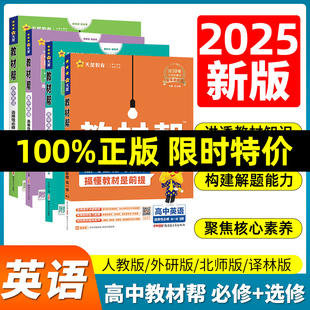 2025高中教材帮高一高二上下册英语必修一二三选择性必修一二三人教译林高中新教材同步讲解新课改新教材配套用教材帮必修选修1234