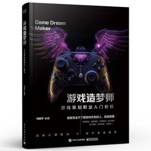 【官方正版】游戏造梦师 游戏策划职业入门教程 游戏开发 讲解游戏剧本的构建游戏编剧游戏策划fps关卡设计游戏设计编程书 何振宇