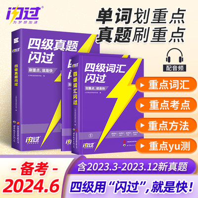 备考2024年6月四级词汇闪过大学四级英语词汇书巨微英语四级cet46