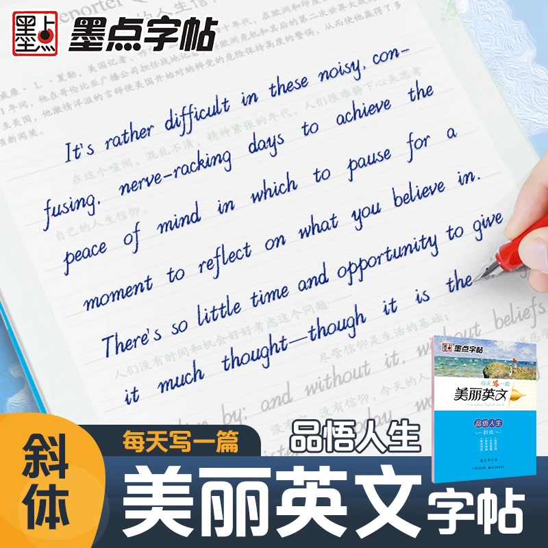 墨点英语字帖 每天写一篇美丽英文品悟人生 意大利斜体花体花式手写体大学生考研高中生初中生中学生钢笔临摹练字帖情书单词作文