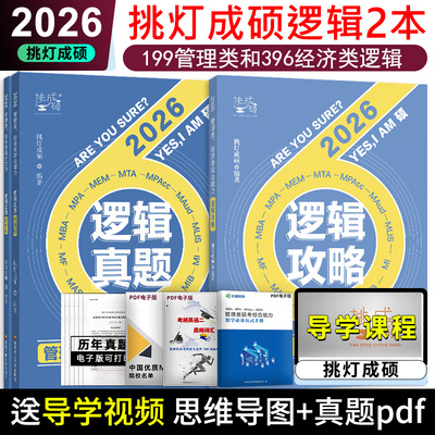新版】2026管理类联考199王诚逻辑攻略+逻辑真题 挑灯成硕 考研MBAMPAMPAccMEM199管综396经综逻辑搭陈剑数学高分指南26