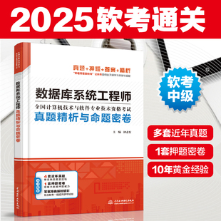 备考2025年软考中级 数据库系统工程师真题精析与命题密卷 钟志宏 计算机软考数据库系统工程师教程配套2016-2019历年真题命题试卷