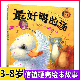 最好喝的汤  信谊精装儿童绘本0-3-6周岁幼儿书宝宝图画书童话故事书本 宝宝亲子早教启蒙读物连环画睡前卡通书籍大中小班图书童书