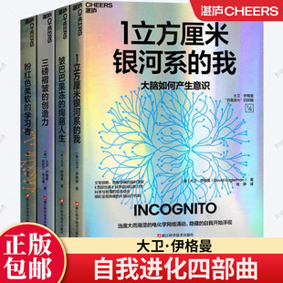 自我进化 四部曲 会讲故事 动态重连 大卫·伊格曼 脑科学家带你探秘860亿个神经元 微观宇宙开启自我重塑之旅 湛庐旗舰店