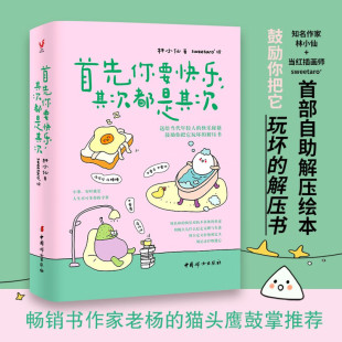 正版首先你要快乐其次都是其次赠精7枚贴纸+4张书签林小仙著图书