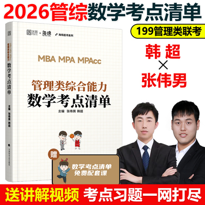 官方正版】2026管理类联考张伟男数学考点清单(原十大公式)+真题库+题型 韩超MBAMPAMPAcc199综合能力26管综历年写作张乃心张伟南
