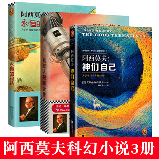 套裝 機(jī)器人阿西莫夫科幻經(jīng)典 永恒 小說正版 平行宇宙 機(jī)器人學(xué)三大法則 時間旅行雨果獎 全3冊神們自己 星云獎 書籍 終結(jié) 三巨頭