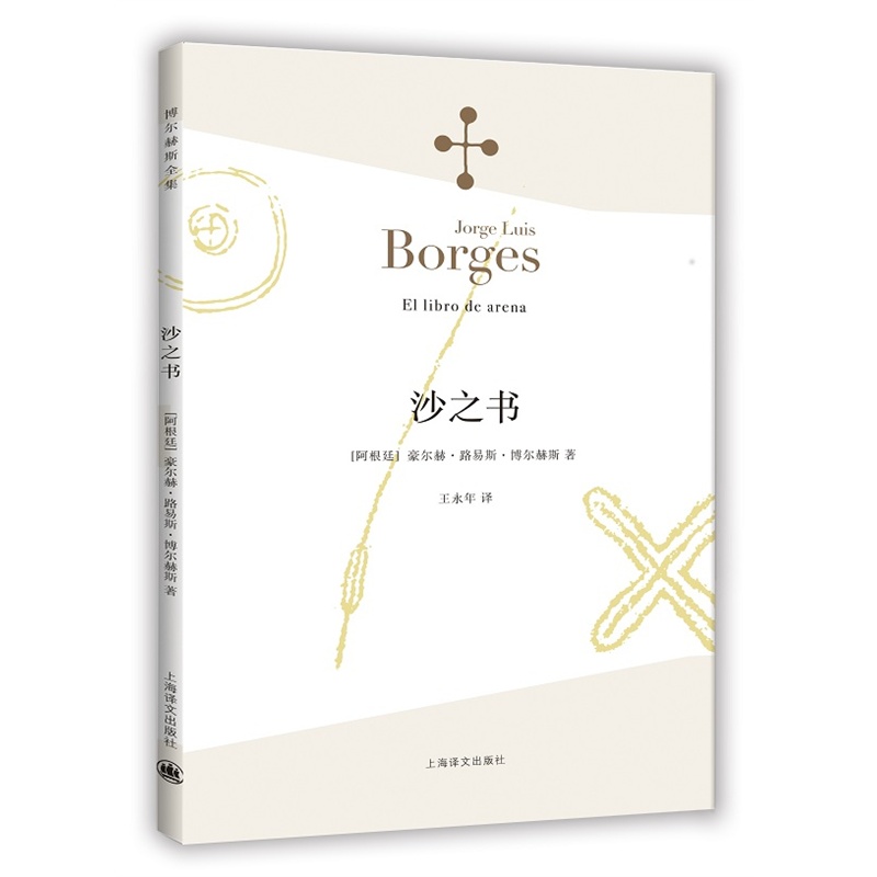 沙之书博尔赫斯全集上海译文