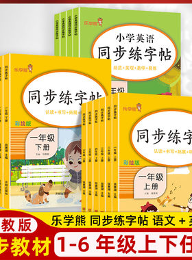 乐学熊同步练字帖小学生一二三四五六年级上下册彩绘写字课课练人教版每日一练语文英语字帖控笔训练硬笔书法铅笔钢笔楷书练习字帖