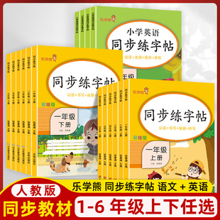 乐学熊同步练字帖小学生一二三四五六年级上下册彩绘写字课课练人教版每日一练语文英语字帖控笔训练硬笔书法铅笔钢笔楷书练习字帖