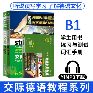 studio d 交际德语教程 第三册B1 第3册 学生用书+练习与测试+词汇手册德汉版 全3本 德语教材学习书 附音频 上海外语教育德语学习
