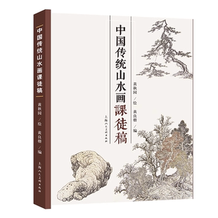 中国传统山水画课徒稿 黄秋园 山水画册临摹中国山水国画水墨画初学入门 树枝法山石法云水画法构图法界画法绘画基础技法教程