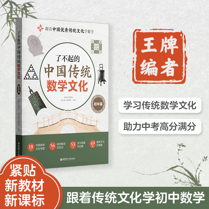 【现货】了不起的中国传统数学文化 初中篇 王牌主编团队中国传统数学文化新教材新课标新专题中考真题初一初二初三中考