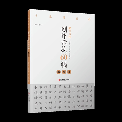 硬笔书法创作示范60幅 飘逸类 名家讲创作 钢笔字帖范例临摹作品楷书繁体字帖 初学者书法入门书籍 谢红兵葛建刚陈豪江西美术出版