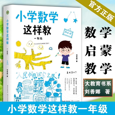 【1年级】小学数学这样教一年级 大教育书系 为老师指导一年级数学的教学方法刘善娜著幼小衔接小学数学课教学研究数学启蒙路线图