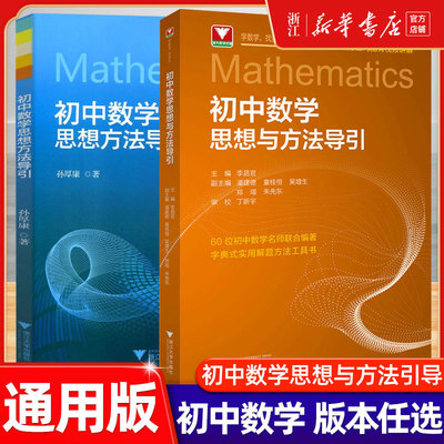 2025新版初中数学思想方法导引李昌官浙大七八九年级上下册初中数学解题技巧辅导资料书中学生初一初二初三中高考数学解题关键思维