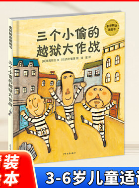 三个小偷的越狱大作战 精装绘本 麦田精选图画书 穗高顺也 西村敏雄 3-6岁儿童适读 少年儿童出版社