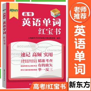 新东方高考英语单词红宝书上海高考考纲词汇用法手册 中译英例句高中英语词汇学习背单词书籍高频词汇考点 例句习题真题