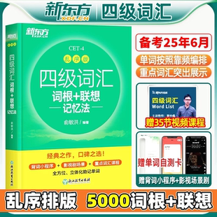 備考2025年6月 官方正版 新東方四級英語詞匯亂序版 四級英語真題超詳解大學4級考試單詞書 四級考試英語詞匯綠寶書聯想記憶法