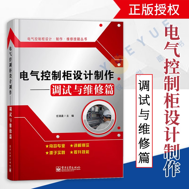 正版现货 电气控制柜设计制作调试与维修篇 任清晨 电子电路专业科技电工基础知识入门工业技术图书籍 电子工业出版社