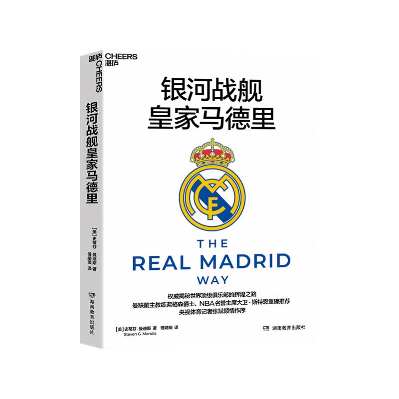 【官方正版】银河战舰皇家马德里 曼联前主教练弗格森爵士、 NBA名誉主席大卫 · 斯特恩 央视体育记者张斌作序 湛庐文化图书
