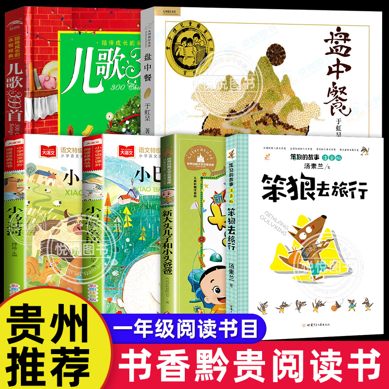 书香黔贵一年级下册阅读课外书必读老师推荐正版书目小巴掌童话大头儿子和小头爸爸儿歌300首盘中餐小马过河笨狼的宠物故事1下贵州