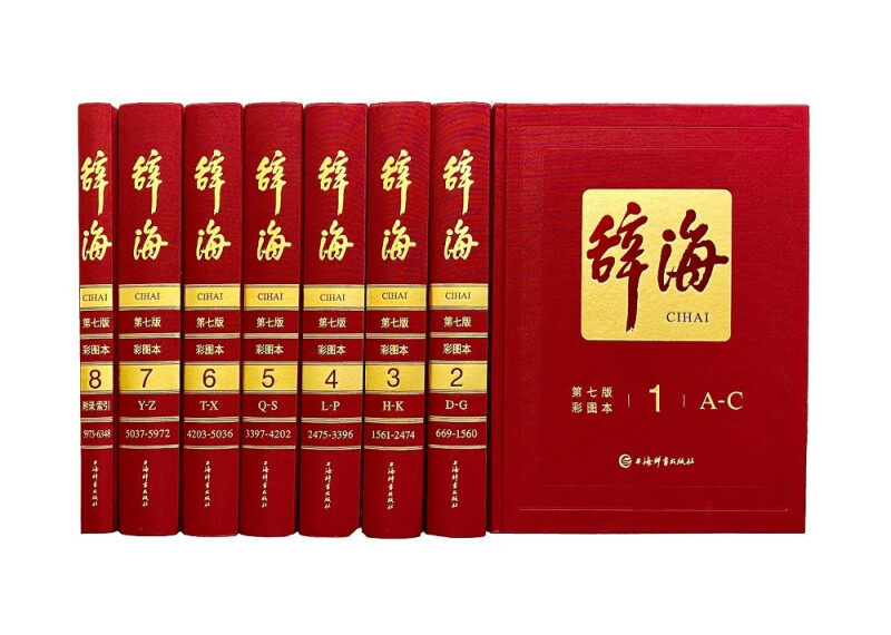 【官方正版】辞海第七版彩图本第7版典藏本收藏精装版上海辞书出版社汉语工具书全套词典全新修订全8册中国综合性辞典