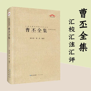 【现货正版】曹丕全集 汇校汇注汇评 中国古典诗词校注评丛书 欲知曹操身后事 且看丕儿掌江山 崇文书局出版社 书籍