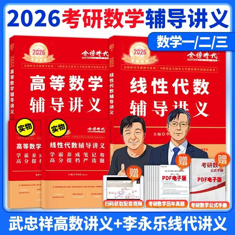 官方正版】2026武忠祥高等数学辅导讲义+李永乐线性代数辅导讲义26考研强化班讲义 严选题数学一数二数三数学线性代数教材基础篇