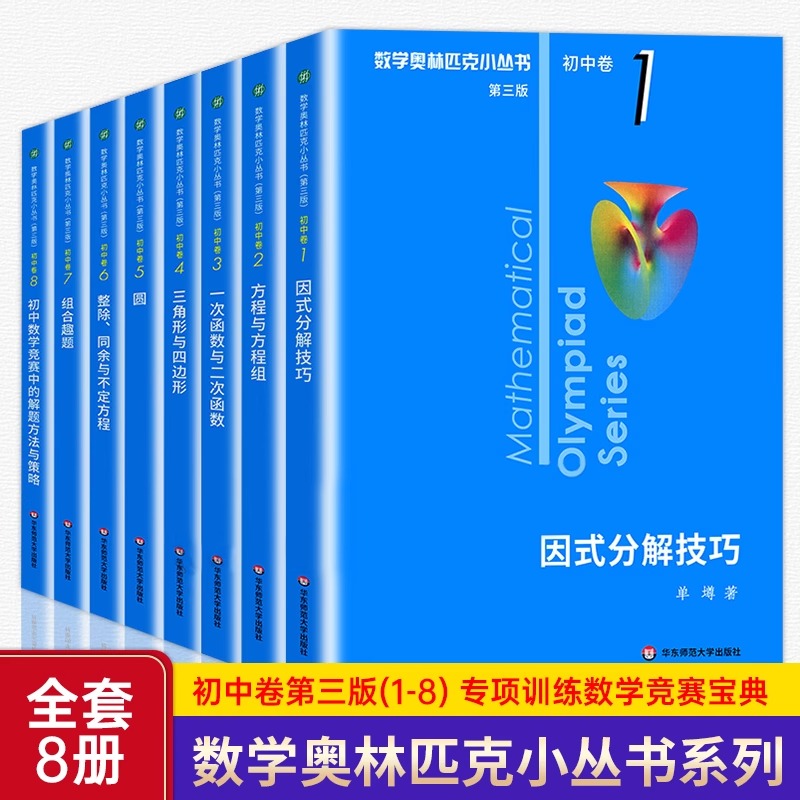 数学奥林匹克小丛书初中卷小蓝本初中小蓝书七八九年级奥数教程
