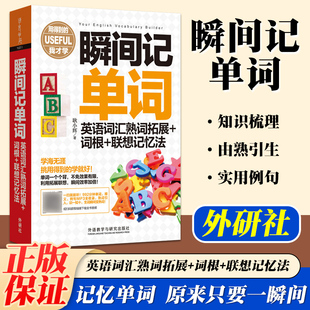 外研社 正版 瞬间记单词 英语词汇熟词拓展+词根+联想记忆法 英语词汇单词书词根词缀记忆法词根词缀背单词词汇速记单词记背神器书