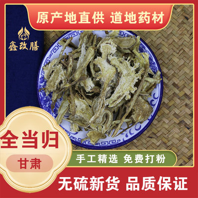 鑫改膳甘肃岷县全当归全当归片