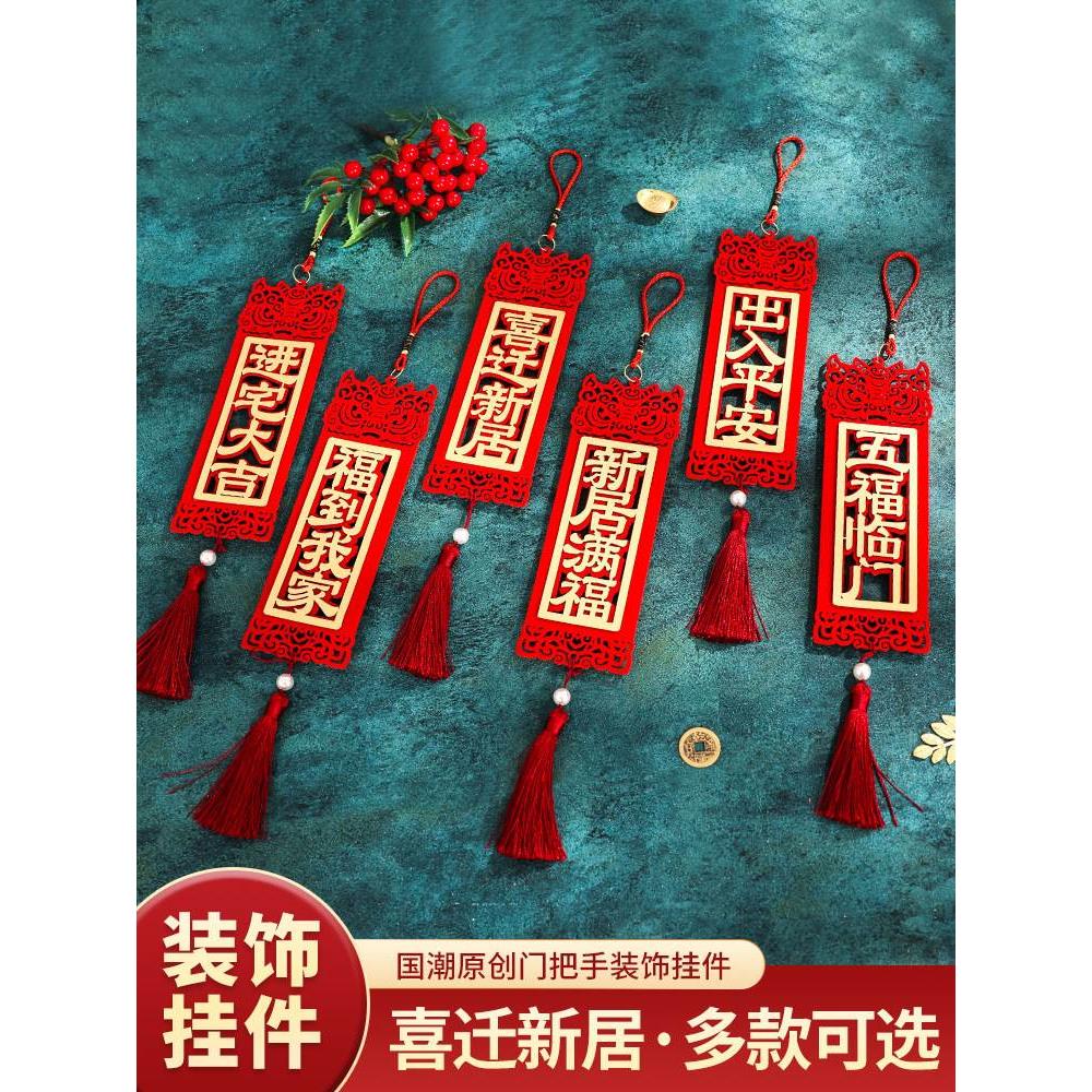 现货速发乔迁装饰新居布置用品入宅大吉门把手挂饰进宅仪式搬新家