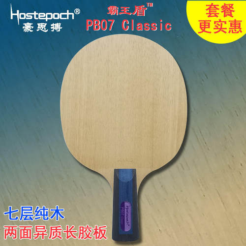 豪思搏霸王盾 PB07 Classic 经典版纯木长胶两面异质乒乓球拍底板