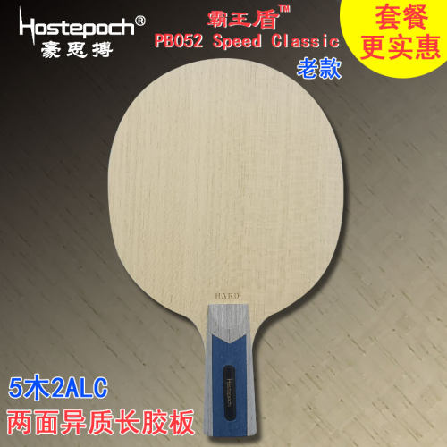 豪思搏霸王盾 PB052 Speed 5木2ALC长胶两面异质乒乓球底板球拍