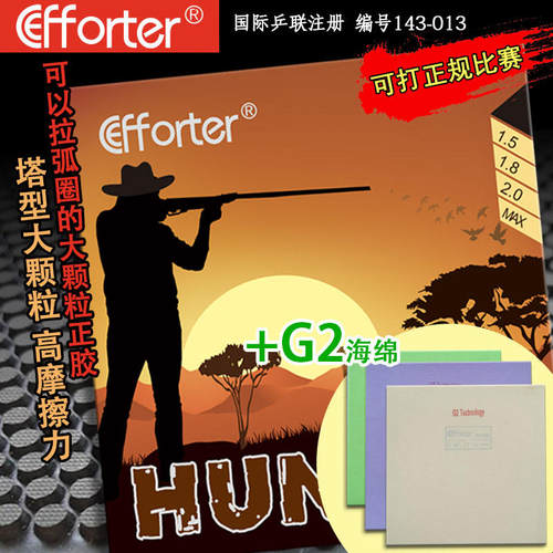 艾弗特 Hunter 猎人塔形大颗粒高摩擦力G2蛋糕海绵乒乓球正胶套胶