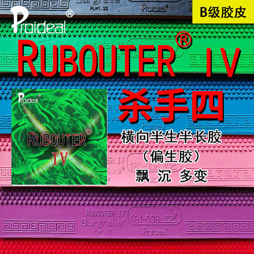 普柔艾帝RUBOUTER IV杀手四B2级纵向排列飘下沉生胶乒乓胶皮套胶