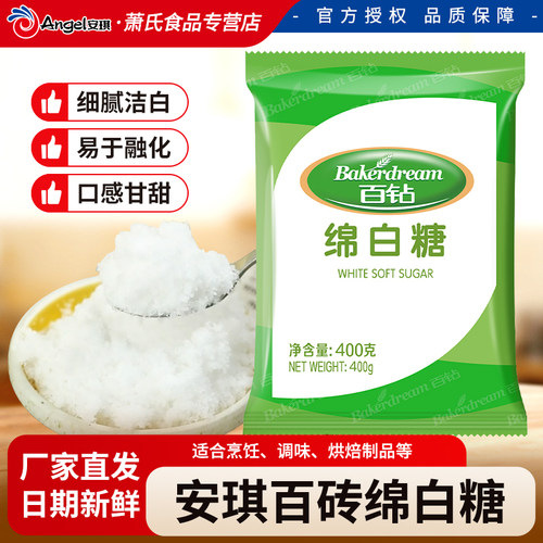 安琪百钻绵白糖400g袋装棉白糖食糖白砂糖细砂糖厨房调味烘焙原料