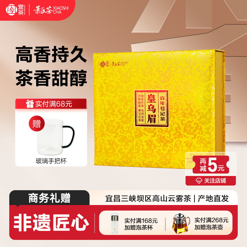 萧氏茶皇乌眉宜红工夫红茶湖北宜昌高山红茶茶叶礼盒装160g