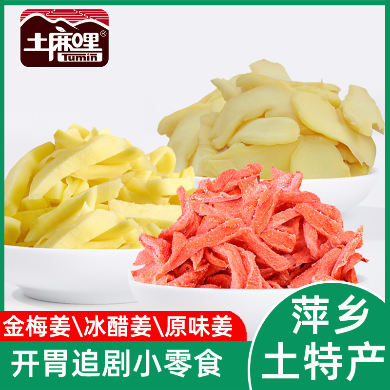 江西萍乡土特产姜片盐津果子土麻哩金梅姜丝冰醋姜年货酒席盐果子