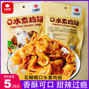 花蝴蝶口水素鸡翅手工辣条甜辣豆皮香辣豆制品小零食江西萍乡特产