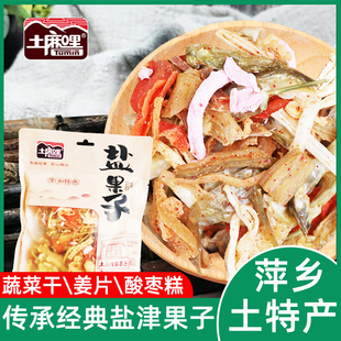 土麻哩盐果子蔬菜干果脯盐津零食柚子皮话梅老陈皮江西萍乡土特产