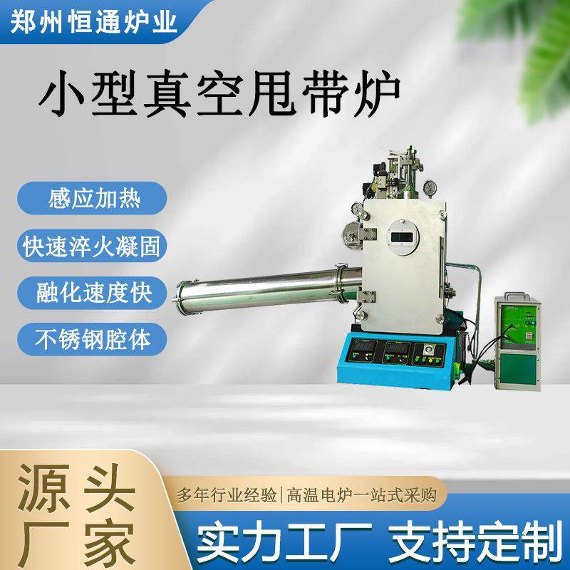 炉业小型真空甩带炉科研实验设备非晶带材制备