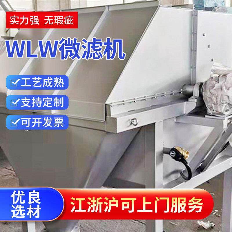 旋转微滤机全自动过滤器滚筒微滤机污水处理设备WLW外进式微滤机