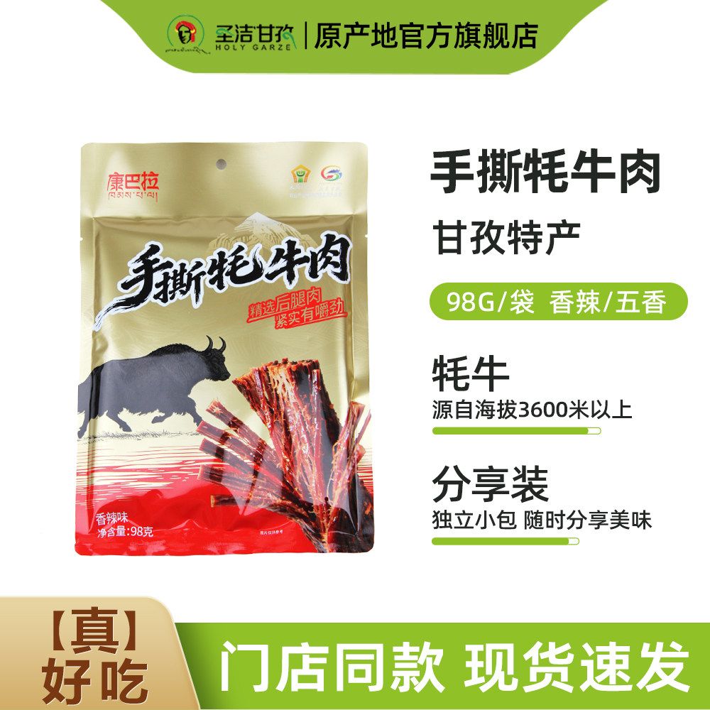 康巴拉手撕牦牛肉干98g川西特产原切风干牛肉办公室休闲小吃零食
